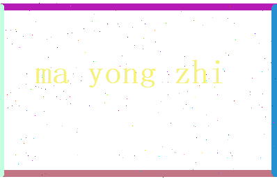 马咏志相关图片