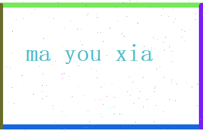 马又夏相关图片