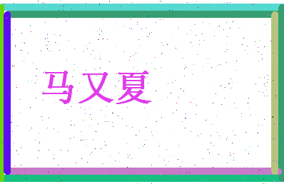 马又夏相关图片