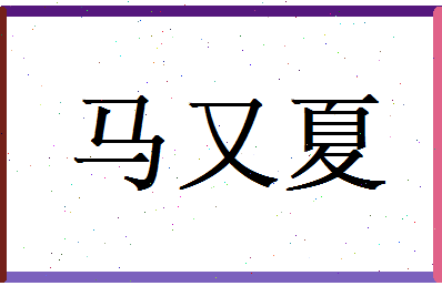 马又夏相关图片