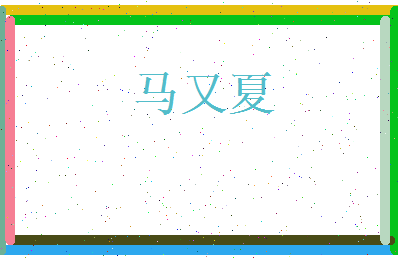 马又夏相关图片