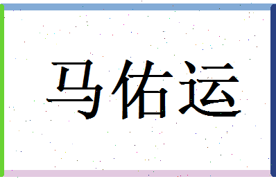马佑运相关图片