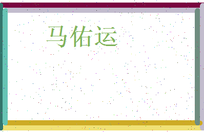马佑运相关图片