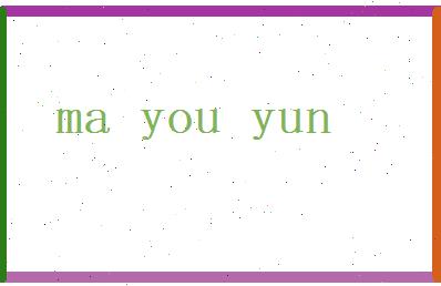 马佑运相关图片