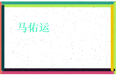 马佑运相关图片