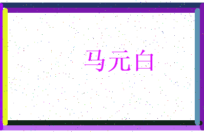 马元白相关图片