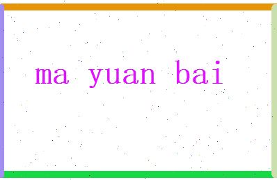 马元白相关图片