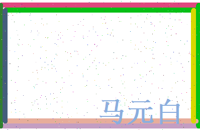 马元白相关图片