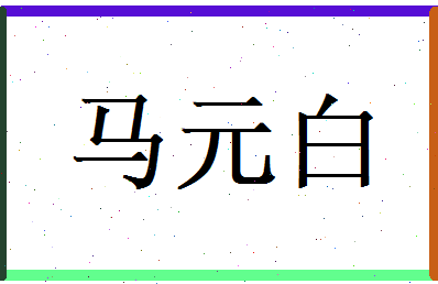 马元白相关图片