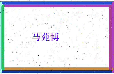 马苑博相关图片