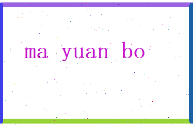 马苑博相关图片