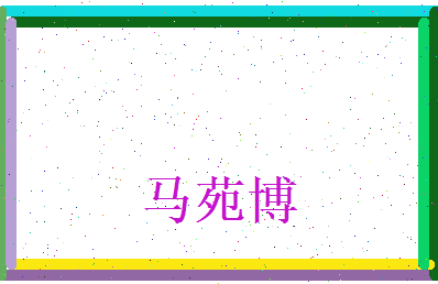 马苑博相关图片