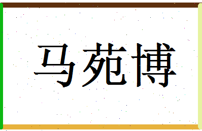 马苑博相关图片