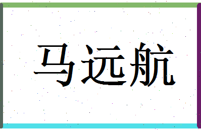 马远航相关图片
