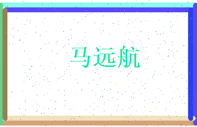 马远航相关图片