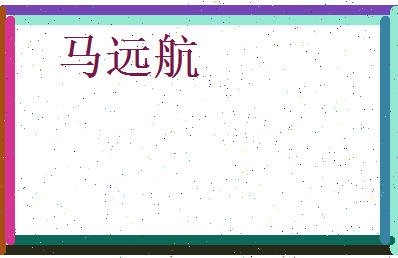 马远航相关图片