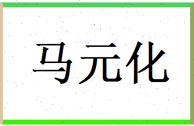 马元化相关图片