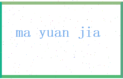 马元嘉相关图片