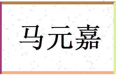 马元嘉相关图片