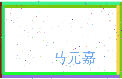 马元嘉相关图片