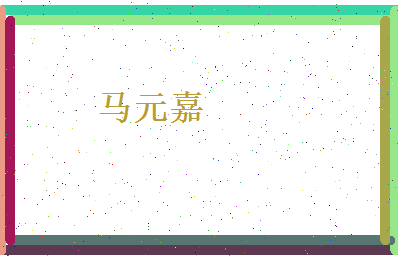 马元嘉相关图片