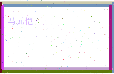 马元恺相关图片