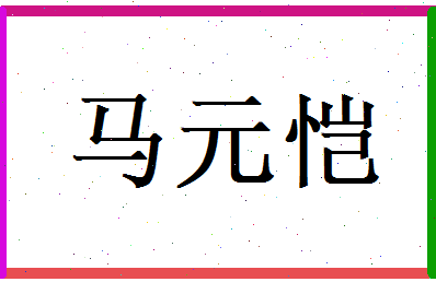 马元恺相关图片