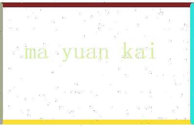 马元恺相关图片