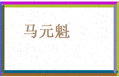 马元魁相关图片