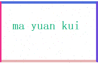 马元魁相关图片