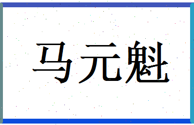 马元魁相关图片