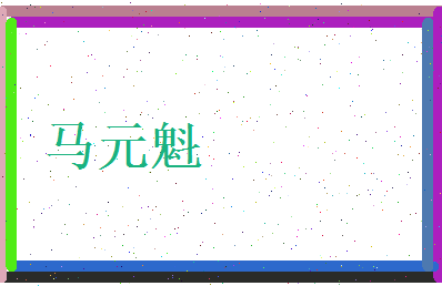 马元魁相关图片