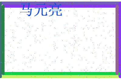 马元亮相关图片