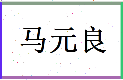 马元良相关图片