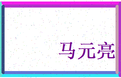 马元亮相关图片