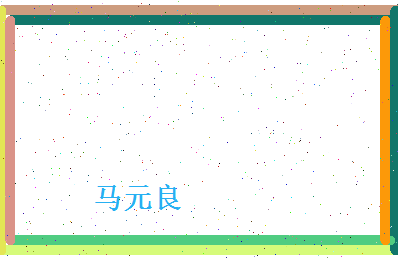 马元良相关图片