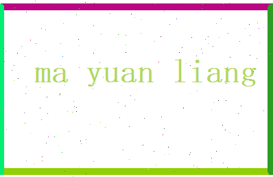 马元良相关图片