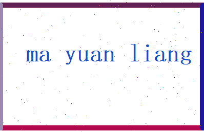马元亮相关图片