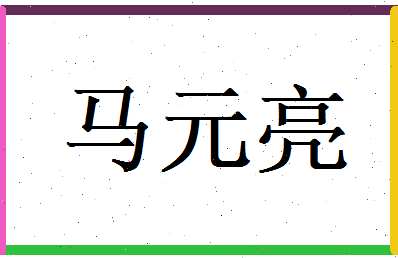 马元亮相关图片
