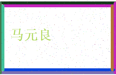 马元良相关图片