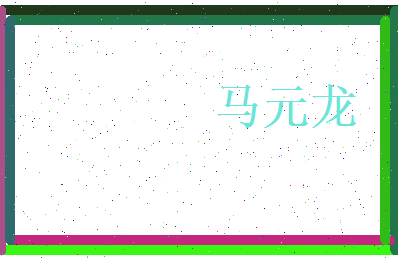 马元龙相关图片