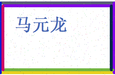 马元龙相关图片