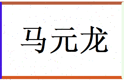 马元龙相关图片