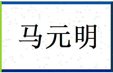 马元明相关图片