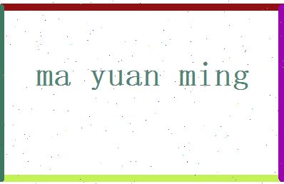 马元明相关图片
