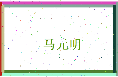 马元明相关图片