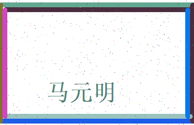 马元明相关图片