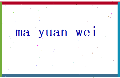 马元纬相关图片