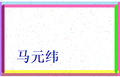 马元纬相关图片