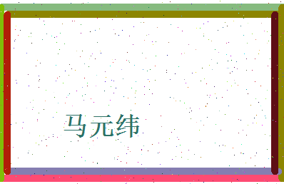 马元纬相关图片